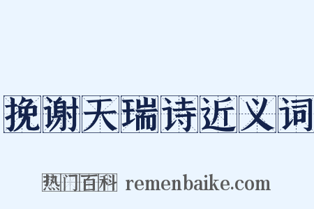 挽谢天瑞诗近义词是什么意思的图片